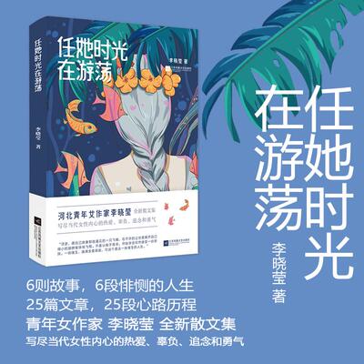 正版图书包邮任她时光在游荡/李晓莹李晓莹9787559473257江苏凤凰文艺出版社