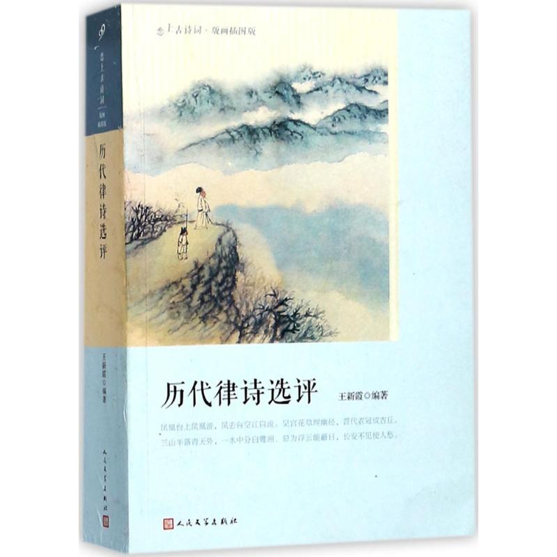 正版图书包邮恋上古诗词：历代律诗选评（版画插图版）王新霞9787020127375人民文学出版社-封面