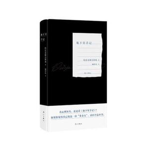 正版图书包邮地下室手记漓江出版社9787540787165陀思妥耶夫斯基 著陀思妥耶夫斯基9787540787165漓江出版社