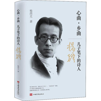正版图书包邮 心曲，乡曲：儿子笔下的诗人杨骚杨西北9787511379979中国华侨出版社
