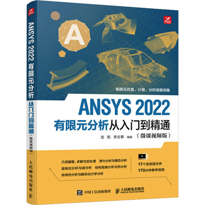 正版图书包邮ANSYS 2022有限元分析从入门到精通(微课视频版)龙凯 李志尊9787115596840人民邮电出版社