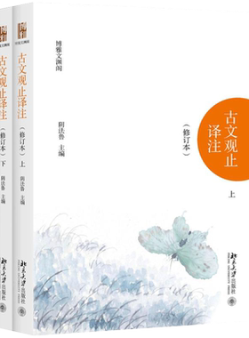 古文观止译注 修订本 上下套装2册 阴法鲁 北京大学出版社 清代吴楚材编 国学古典小说文学散文随笔 古籍译注模式奠定诗歌词曲