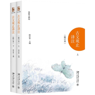 新版古文观止正版初中生译注修订本上下册正版初中生阴法鲁清代吴楚材编国学经典古典小说文学散文随笔古籍译注9787301290781 SD