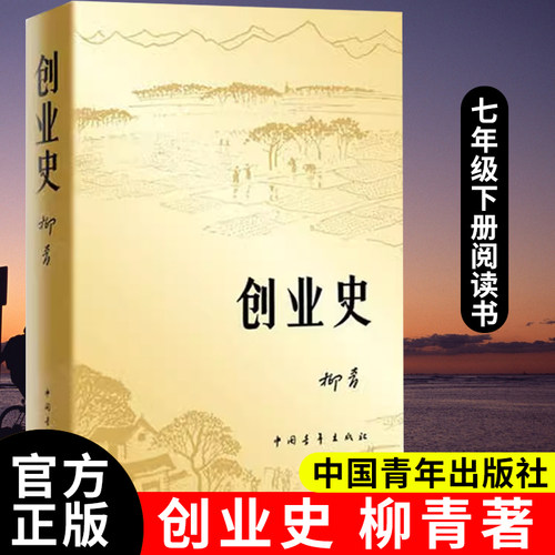 DY创业史正版柳青原著七年级下册人民初中生教育文学小说初中版初一下中国青年出版社初中课外书阅读现当代文学初中生书籍人教版