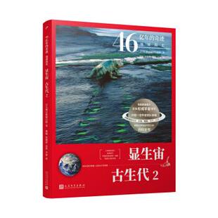 正版图书包邮显生宙·古生代.2（46亿年的奇迹：地球简史）朝日新闻出版社编，傅栩，贺璐婷，苏萍，李波 译9787020160860