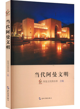 正版图书包邮当代阿曼文明阿曼俱乐9787508550800五洲传播出版社