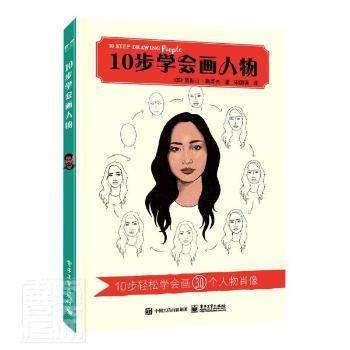 正版图书包邮 10步学会画人物  （彩图版）[英]贾斯汀·勒库夫9787121421433  工业出版社