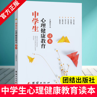 初中高中学生中等技校学生读物 团结出版 正确认识自我培养健全人格 主人学会交往让心靠近 社BD 做情绪 中学生心理健康教育读本