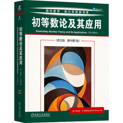 正版图书包邮现代数学·统计学原版书库：初等数论及其应用·英文版--原书第7版[美] 肯尼思· H.罗森(Kenneth H.Rosen) 著