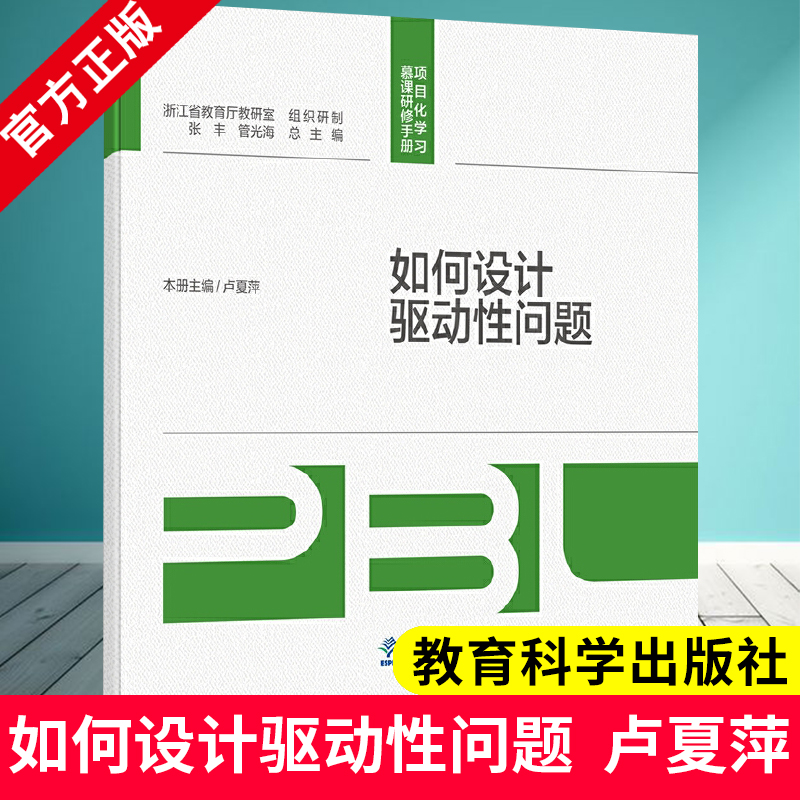 扫码微课】 如何设计驱动性问题 项目化学习慕课研修手册 卢夏萍 著 教育科学出版社 9787519137557 聚焦项目化学习关键问题
