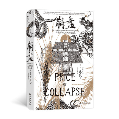 正版图书包邮崩盘：小冰期与大明王朝的衰落[加]卜正民 著 陈佳臻 译9787522539522九州出版社