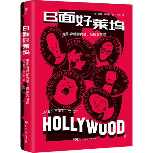 正版图书包邮B面好莱坞 电影背后的贪婪、腐败和丑闻(英)基隆·康诺利9787218167251广东人民出版社