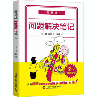 零基础问题解决笔记堀公俊9787504687661中国科学技术出版 正版 图书 包邮 社