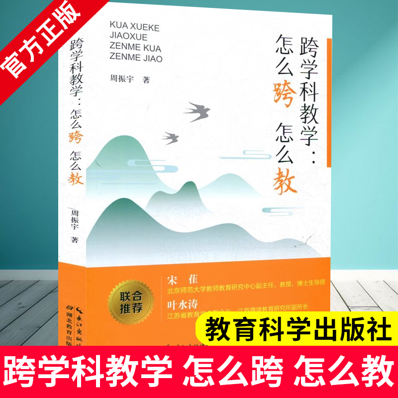 跨学科教学 怎么跨 怎么教 周振宇 树立正确的跨学科教学意识 实施策略 实施路径 教学研究 教学评价 实施案例 湖北教育出版社