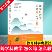 怎么教 实施案例 实施路径 实施策略 教学评价 树立正确 湖北教育出版 社 教学研究 周振宇 跨学科教学意识 怎么跨 跨学科教学