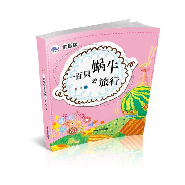 正版图书包邮 大鲸鱼书房： 百只蜗牛去旅行  （注音版）野军著9787507222050中国福利会出版社