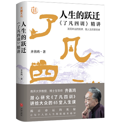 正版图书包邮人生的跃迁：《》精讲（精装）齐善鸿9787545582963天地出版社