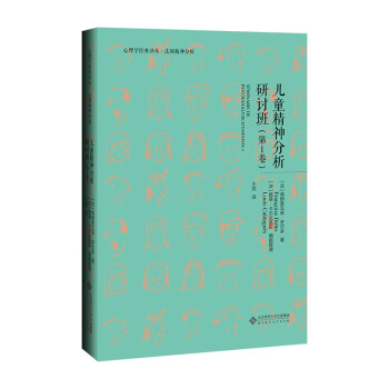 正版图书包邮儿童精神分析研讨班   卷[法]弗朗索瓦兹·多尔多著,[法]路易·卡尔达盖斯编,王剑 译97873032 2 03  师范大学
