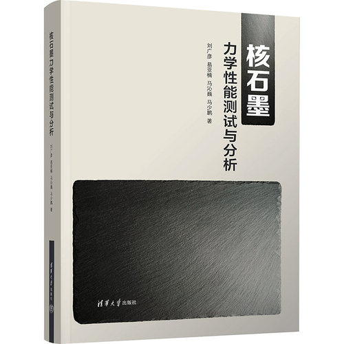 正版图书包邮核石墨力学能测试与分析刘广彦 等9787302641995清华大学出版社