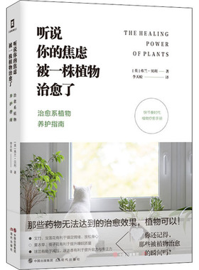 正版图书包邮听说你的焦虑被 株植物治愈了 治愈系植物养护指南(英)弗兰·贝利978751  91671现代出版社