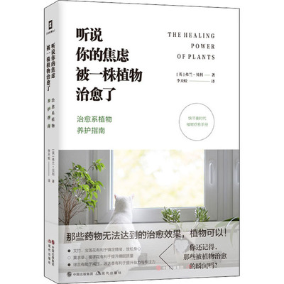正版图书包邮听说你的焦虑被 株植物治愈了 治愈系植物养护指南(英)弗兰·贝利978751  91671现代出版社