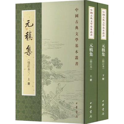 正版图书包邮元稹集(修订本)(全2册)[唐]元稹97871010721中华书局