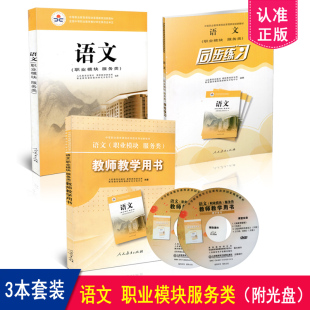 3本套装 同步练习 社 教师教学用书 包邮 人民教育出版 语文 共3册 正版 职业模块服务类