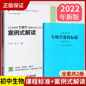 义务教育生物学课程标准2022年版 生物课标 义务教育生物学课程标准案例式 2024当天发货 解读 全套共2册 案例解读 初中通用