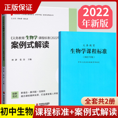 义务教育生物学课标+案例式解读