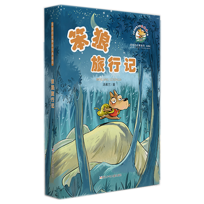 正版图书包邮笨狼的故事系列：笨狼旅行记  （典藏版）汤素兰9787559714084浙江少年儿童出版社