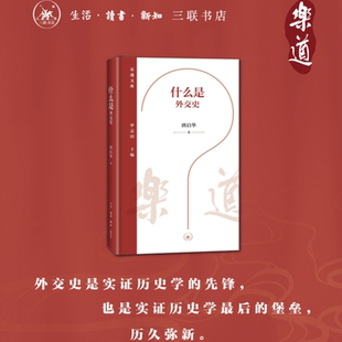 正版图书包邮乐道文库：什么是外交史（精装）唐启华 著9787108080707生活·读书·新知三联书店