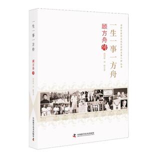 正版图书包邮生事方舟:顾方舟传汤国星,刘静9787523600399中国科学技术出版社