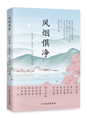 正版图书包邮中国当代散文：风烟俱净沉香红，张海新，杨芽芽9787531765417北方文艺出版社