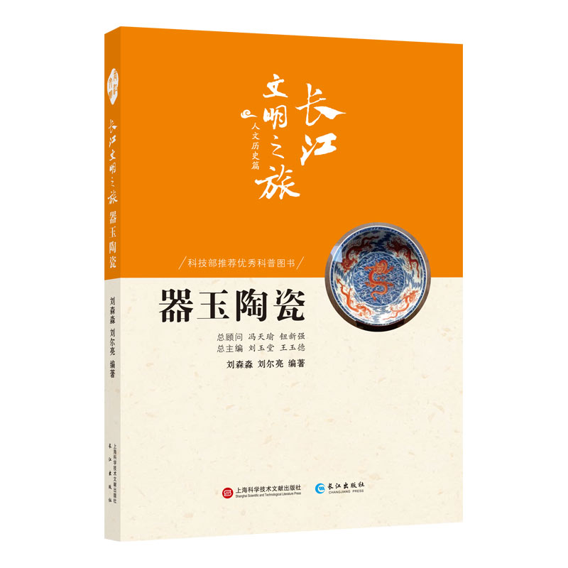 正版图书包邮器玉陶瓷/长江文明之旅刘森淼//刘尔亮|总主编:刘玉堂//王玉德9787549265282长江