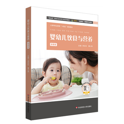 正版图书包邮婴幼儿饮食与营养宋、董小燕9787576033427华东师范大学出版社