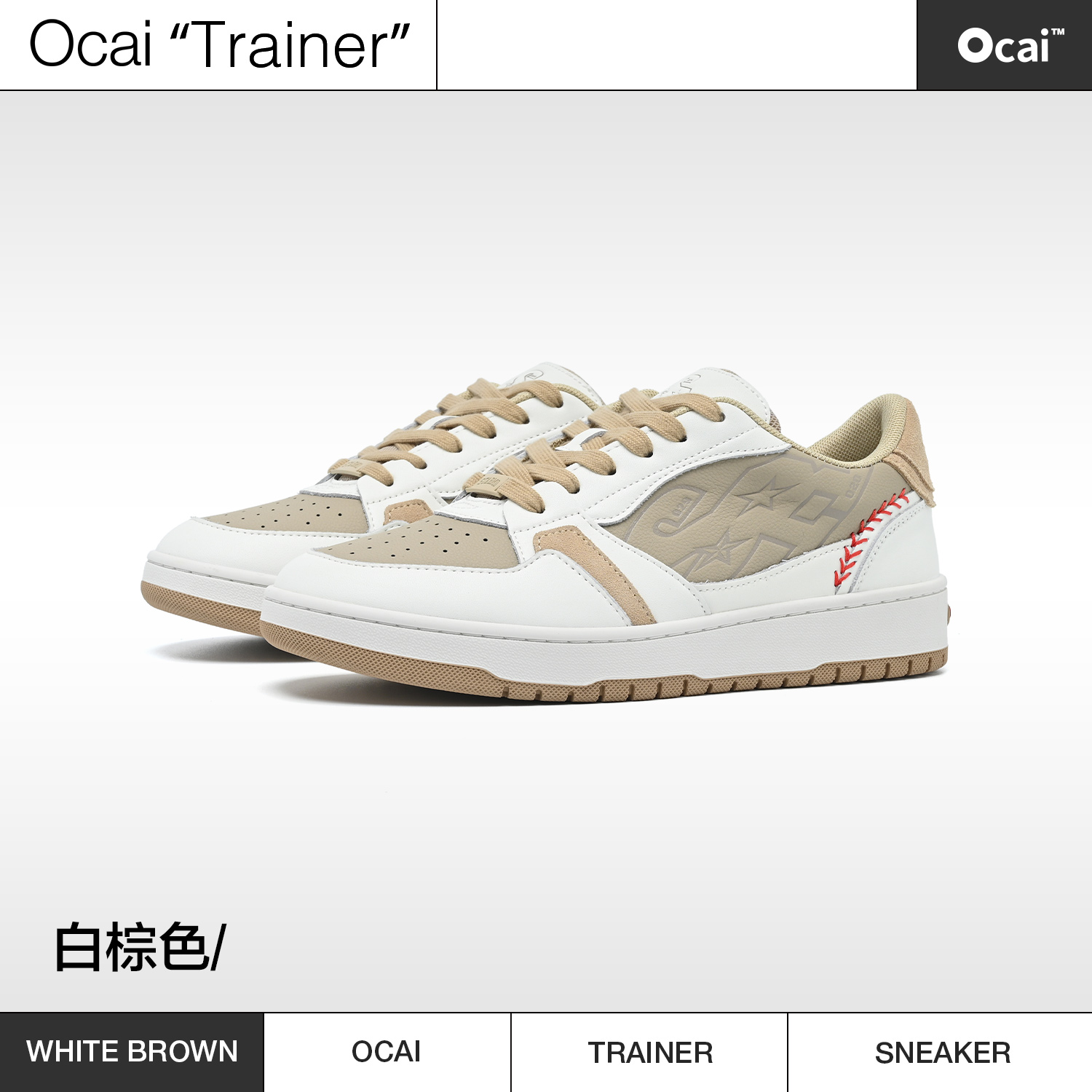 OcaixSTA白棕色板鞋