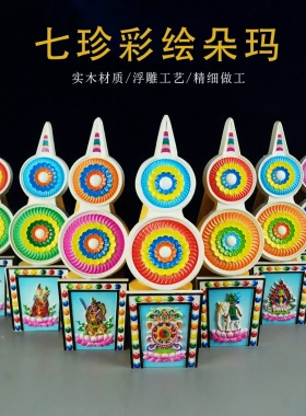 实木彩绘轮王七政宝桌面摆件套装七珍宝彩绘朵玛食子花供奉供品