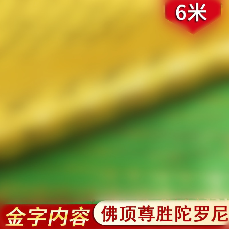 经幡金字版佛顶尊胜陀罗尼药师五色观音绸缎经旗风马旗6米20面旗