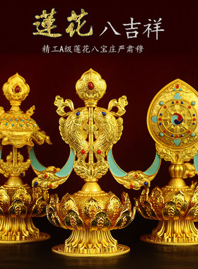 藏式合金彩绘八吉祥摆件莲花八宝组合佛前供佛家用法器一套8个
