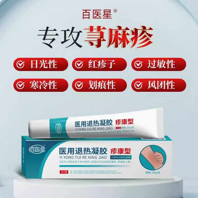 百医星医用退热凝胶疹康型急慢性荨麻疹清疹膏瘙痒过敏官方正品店