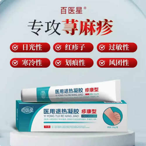 百医星医用退热凝胶疹康型急慢性荨麻疹清疹膏瘙痒过敏官方正品店