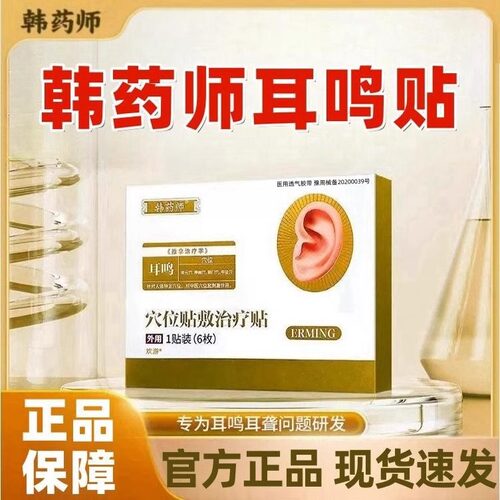 韩药师耳鸣贴穴位贴敷治疗贴官方旗舰店正品耳鸣闷痒痛药房jw1