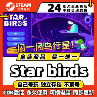 全dlc激活码 birds cdkey入库pc游戏 一闪一闪鸟行星star steam