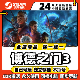 steam博德之门3全dlc激活码正版下载cdkey入库中文pc游戏国区