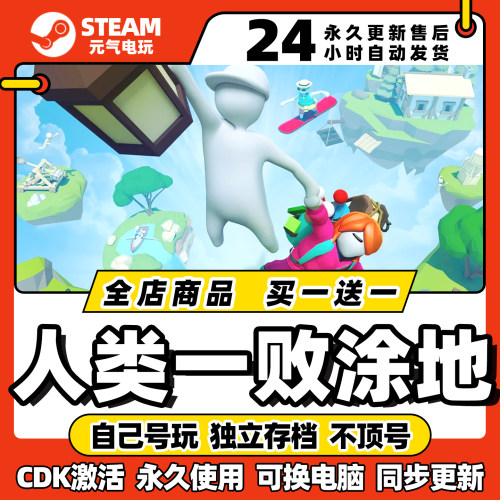 steam人类一败涂地全dlc激活码正版下载cdkey入库中文pc游戏国区
