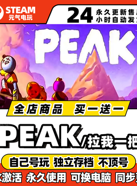steam【PEAK拉我一把】全dlc激活码cdkey入库pc游戏兑换码联机
