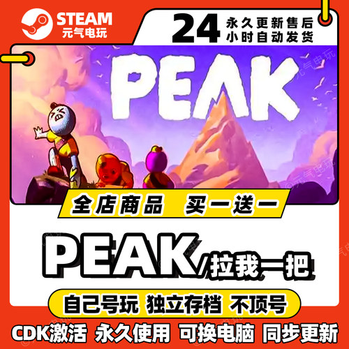 steam【PEAK拉我一把】全dlc激活码cdkey入库pc游戏兑换码联机