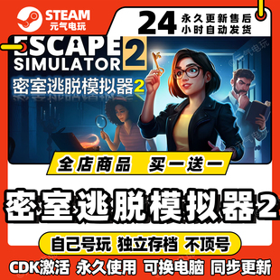 steam【密室逃脱模拟器2】全dlc激活码cdkey入库pc游戏兑换码中文