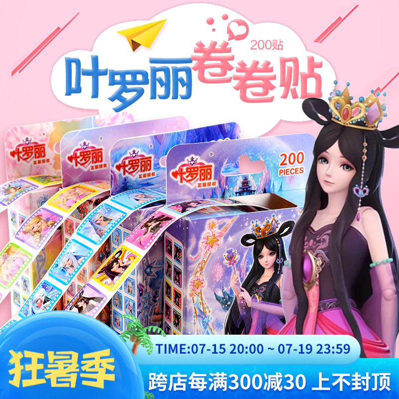 叶罗丽贴纸精灵梦冰公主卡通抽拉式卷卷贴儿童女孩表杨奖励粘贴画