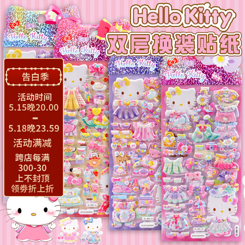 闪乐hellokitty3d儿童换装贴纸